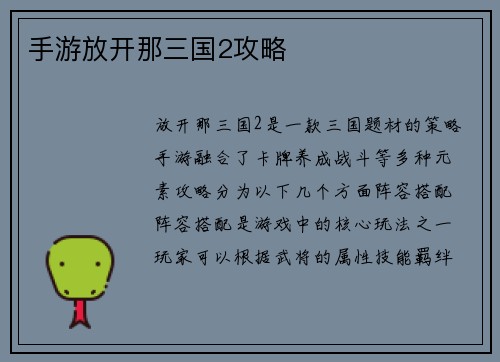 手游放开那三国2攻略