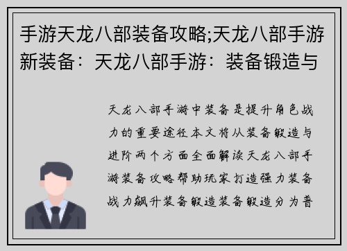 手游天龙八部装备攻略;天龙八部手游新装备：天龙八部手游：装备锻造与进阶进阶攻略大全