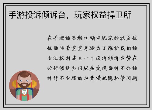 手游投诉倾诉台，玩家权益捍卫所