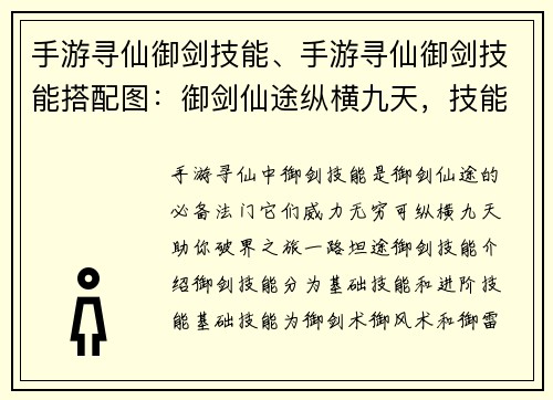 手游寻仙御剑技能、手游寻仙御剑技能搭配图：御剑仙途纵横九天，技能点燃破界之旅