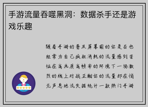 手游流量吞噬黑洞：数据杀手还是游戏乐趣