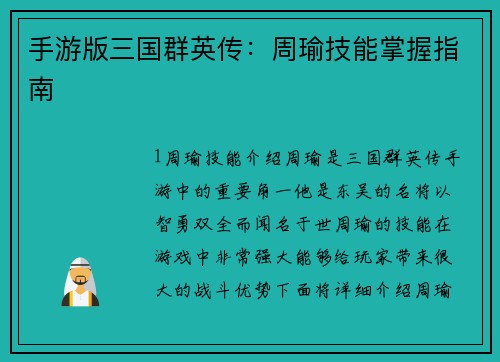 手游版三国群英传：周瑜技能掌握指南