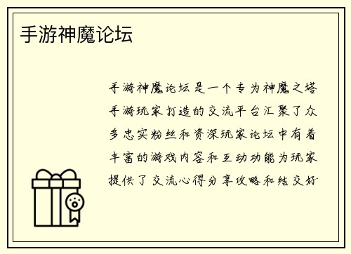 手游神魔论坛