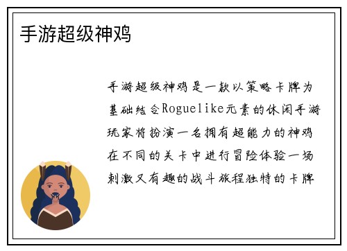 手游超级神鸡