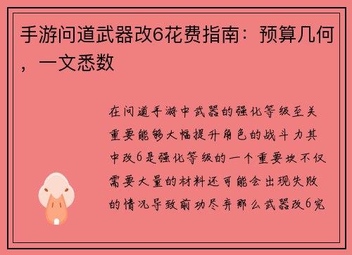 手游问道武器改6花费指南：预算几何，一文悉数