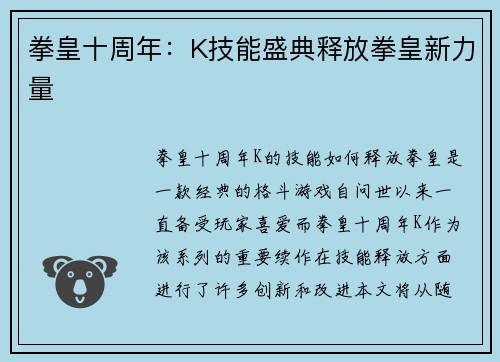拳皇十周年：K技能盛典释放拳皇新力量