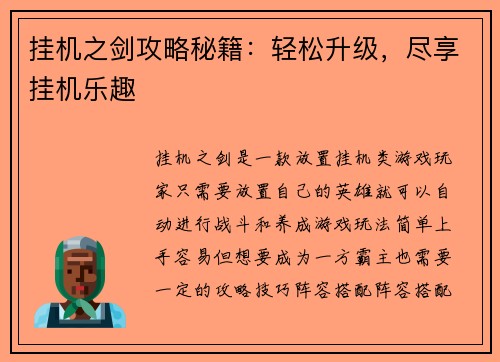挂机之剑攻略秘籍：轻松升级，尽享挂机乐趣