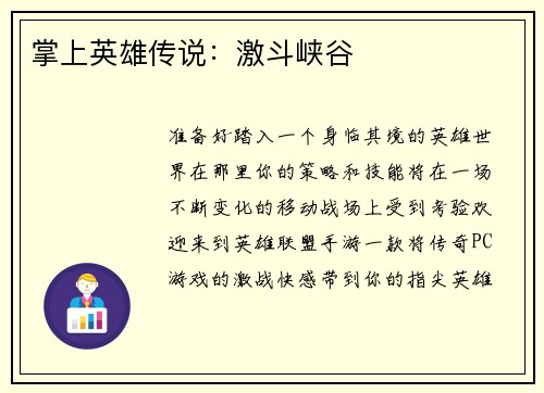 掌上英雄传说：激斗峡谷