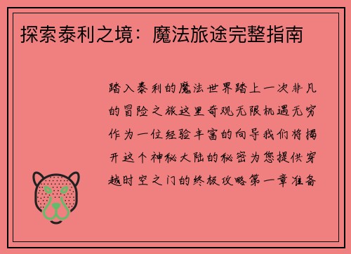 探索泰利之境：魔法旅途完整指南