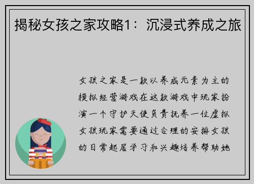揭秘女孩之家攻略1：沉浸式养成之旅