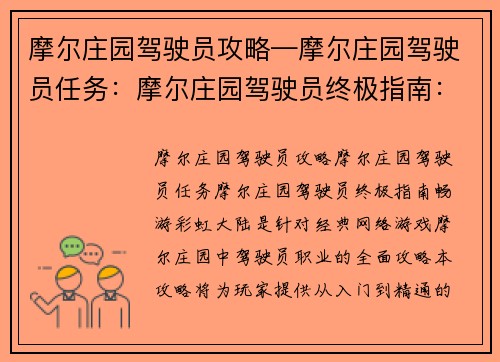 摩尔庄园驾驶员攻略—摩尔庄园驾驶员任务：摩尔庄园驾驶员终极指南：畅游彩虹大陆