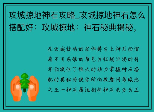 攻城掠地神石攻略_攻城掠地神石怎么搭配好：攻城掠地：神石秘典揭秘，轻松问鼎城池之王