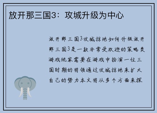 放开那三国3：攻城升级为中心