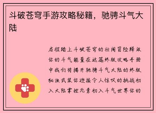 斗破苍穹手游攻略秘籍，驰骋斗气大陆