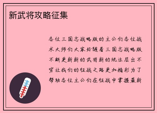 新武将攻略征集
