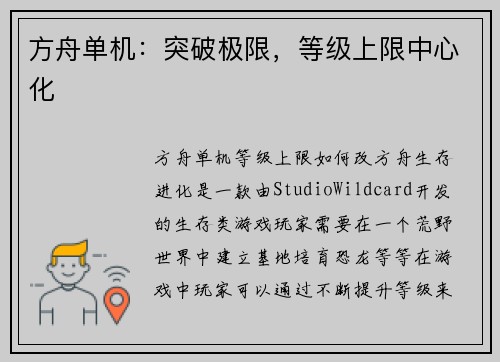 方舟单机：突破极限，等级上限中心化