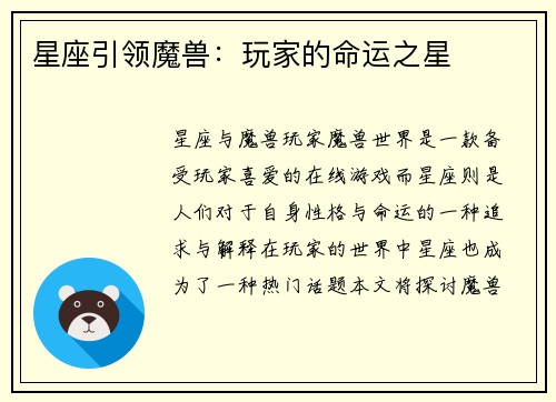 星座引领魔兽：玩家的命运之星