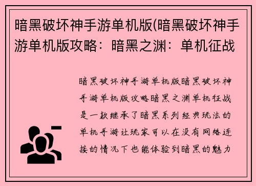 暗黑破坏神手游单机版(暗黑破坏神手游单机版攻略：暗黑之渊：单机征战)