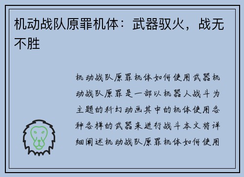 机动战队原罪机体：武器驭火，战无不胜