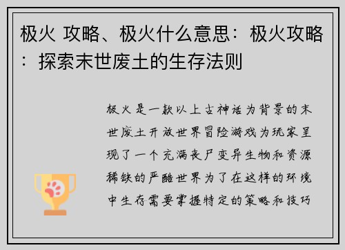 极火 攻略、极火什么意思：极火攻略：探索末世废土的生存法则