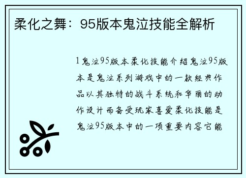 柔化之舞：95版本鬼泣技能全解析