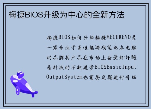 梅捷BIOS升级为中心的全新方法