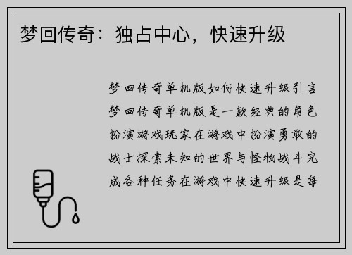 梦回传奇：独占中心，快速升级