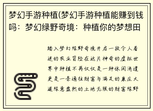 梦幻手游种植(梦幻手游种植能赚到钱吗：梦幻绿野奇境：种植你的梦想田园)