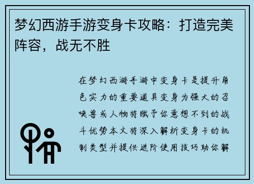 梦幻西游手游变身卡攻略：打造完美阵容，战无不胜