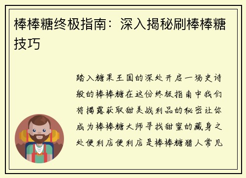 棒棒糖终极指南：深入揭秘刷棒棒糖技巧
