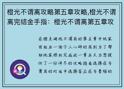 橙光不谓离攻略第五章攻略,橙光不谓离完结金手指：橙光不谓离第五章攻略指南：离别篇