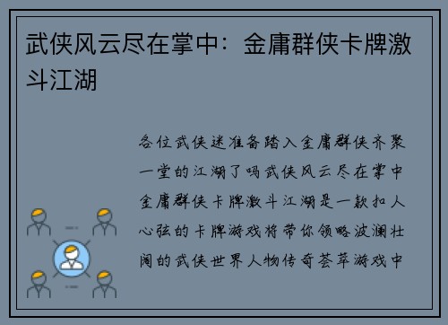 武侠风云尽在掌中：金庸群侠卡牌激斗江湖
