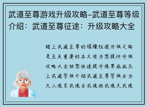 武道至尊游戏升级攻略-武道至尊等级介绍：武道至尊征途：升级攻略大全