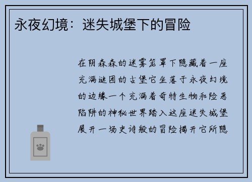 永夜幻境：迷失城堡下的冒险