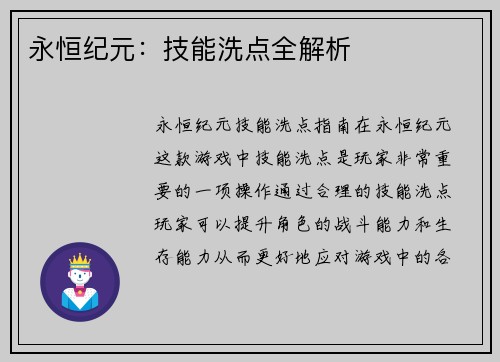 永恒纪元：技能洗点全解析