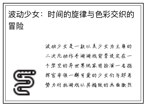波动少女：时间的旋律与色彩交织的冒险