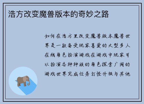 浩方改变魔兽版本的奇妙之路