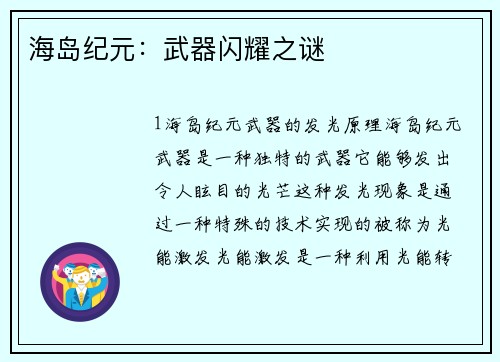 海岛纪元：武器闪耀之谜