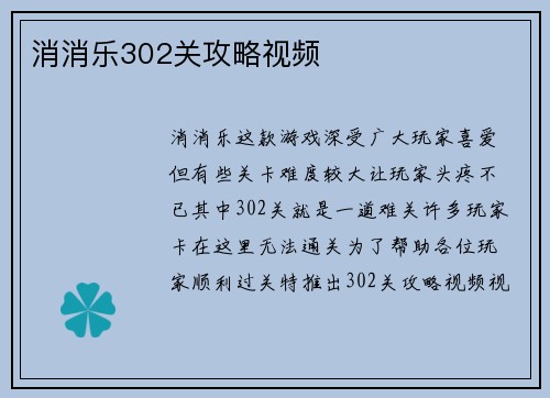 消消乐302关攻略视频