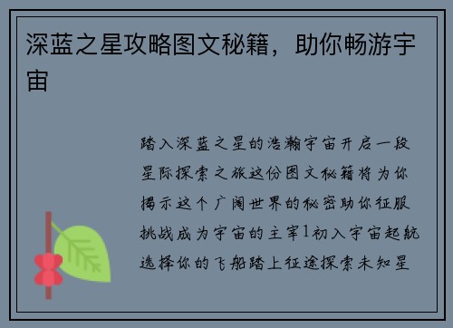 深蓝之星攻略图文秘籍，助你畅游宇宙