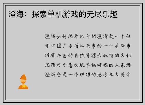 澄海：探索单机游戏的无尽乐趣