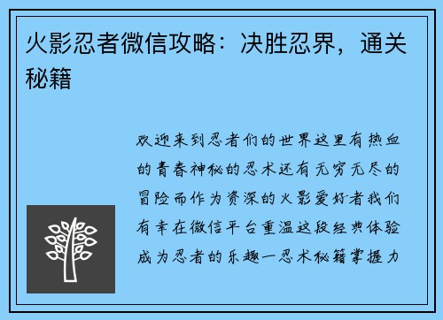 火影忍者微信攻略：决胜忍界，通关秘籍