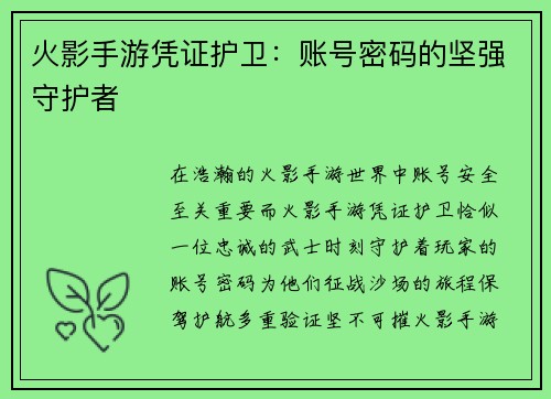 火影手游凭证护卫：账号密码的坚强守护者