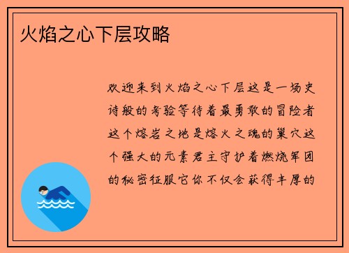 火焰之心下层攻略