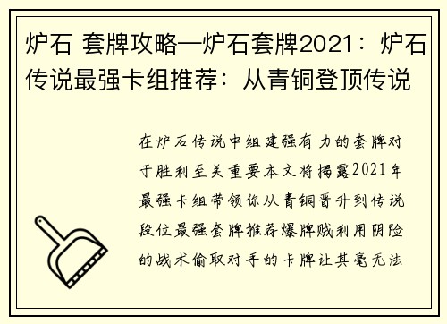炉石 套牌攻略—炉石套牌2021：炉石传说最强卡组推荐：从青铜登顶传说的秘籍