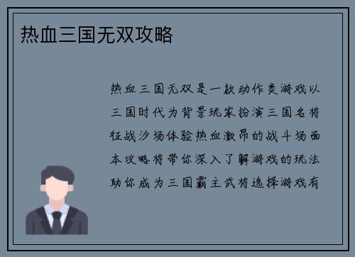 热血三国无双攻略