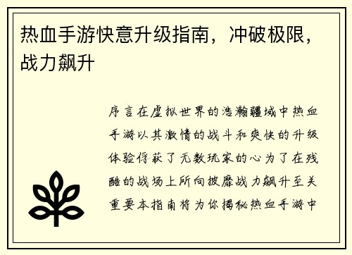 热血手游快意升级指南，冲破极限，战力飙升