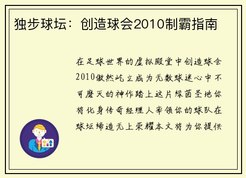 独步球坛：创造球会2010制霸指南