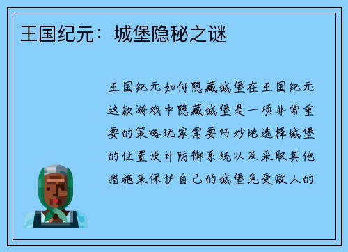 王国纪元：城堡隐秘之谜