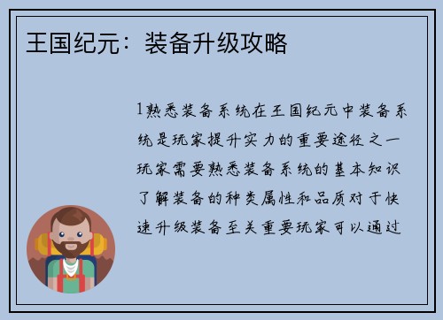 王国纪元：装备升级攻略